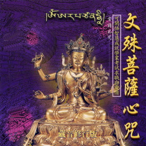 佛教梵音樂團的專輯文殊菩薩心咒