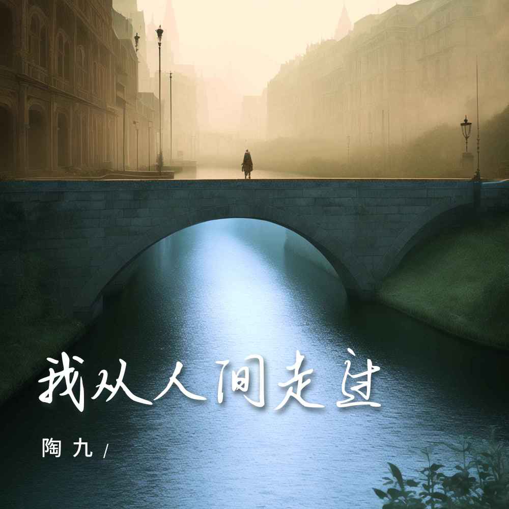我从人间走过 (伴奏)