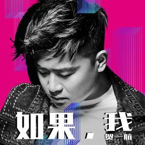 收聽賀一航的如果,我歌詞歌曲