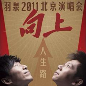 ดาวน์โหลดและฟังเพลง 向上人生路 พร้อมเนื้อเพลงจาก 羽泉