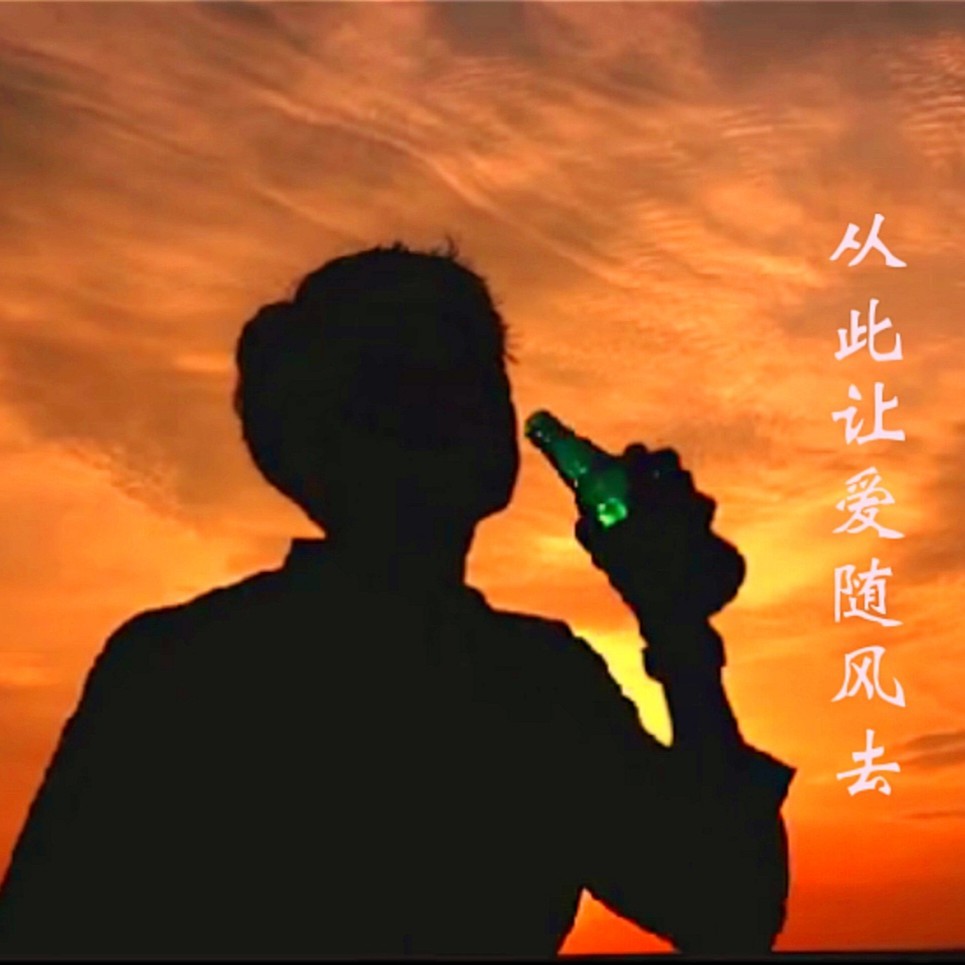 从此让爱随风去 (完整版)