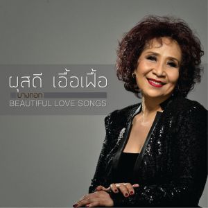 ดาวน์โหลดและฟังเพลง ชีวิตละคร พร้อมเนื้อเพลงจาก Pussadi Auayfuay