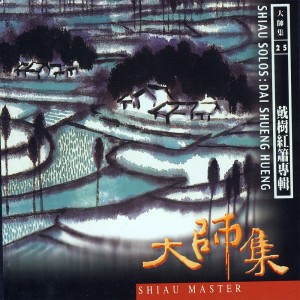 Album 大师集 25 戴树红 洞箫专辑 (2022 Remastered Version) from 戴树红