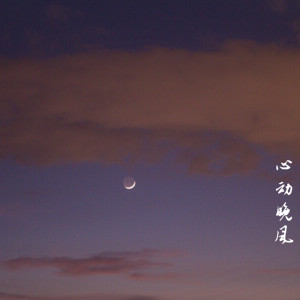 Album 心动晚风 from 凌霄