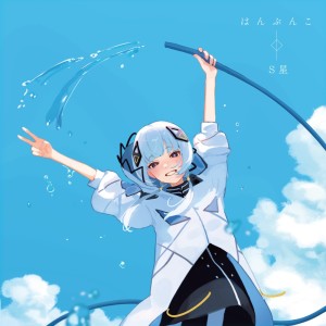 Listen to あざだらけ (feat. 可不) song with lyrics from S星