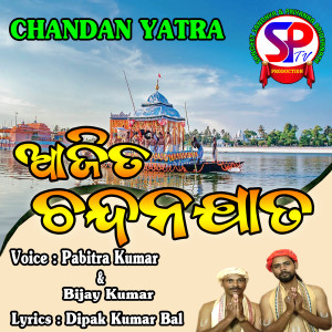 Listen to Chandan Yatra song with lyrics from Pabitra Kumar