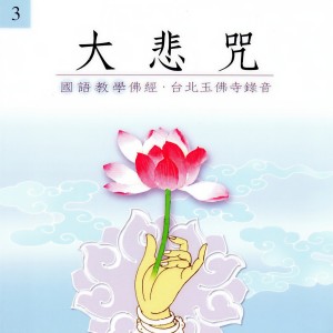 Album 大悲咒 (国语教学学佛经 台北玉佛寺录音) from 台北玉佛寺上果下如法师