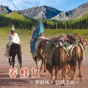 Listen to 养蜂女 (甜美版) song with lyrics from 任妙音