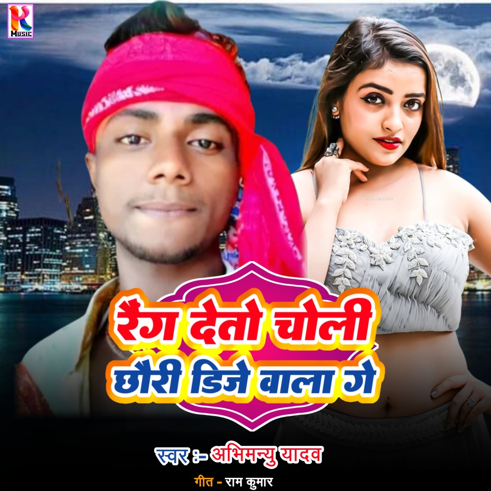 Raing Deto Cholee Chhauri Dj Bala Ge