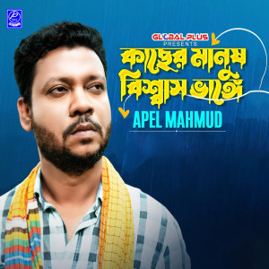 Album Kacher Manuse Biswas Venge oleh Apel Mahmud