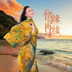 收聽梅朵的情緣再續 (伴奏)歌詞歌曲