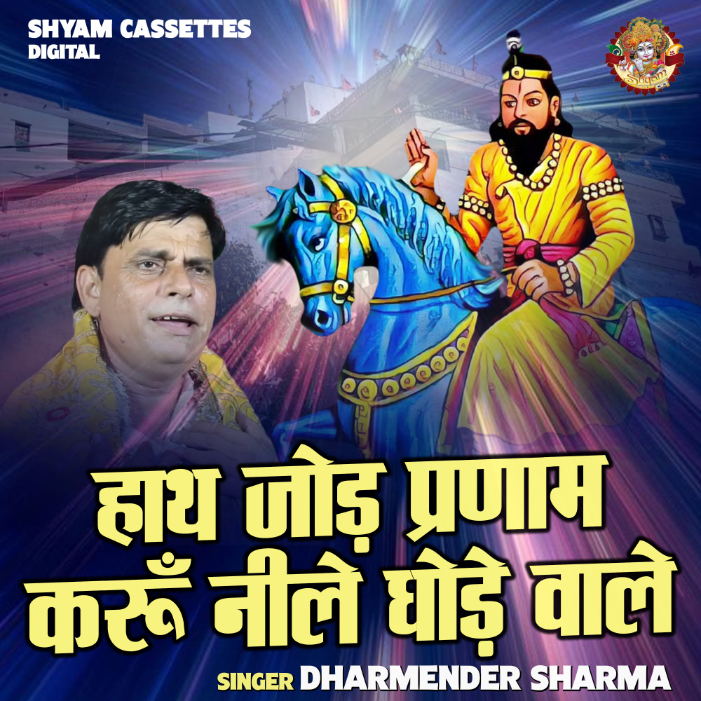 Hath Jod Pranam Karun Neele Ghode Wale (Hindi)