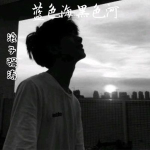 收聽浪子強濤的藍色海黑色河歌詞歌曲