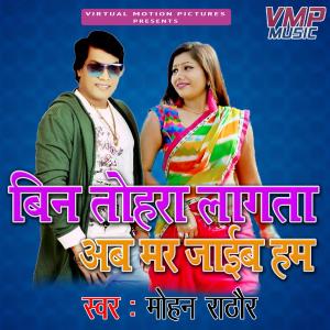Listen to Bin Tohara Lagata Ab Mar Jaieb Ham song with lyrics from Mohan Rathore