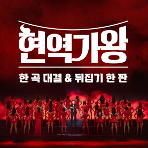 Album 현역가왕 한 곡 대결 & 뒤집기 한 판 (Queen of Diva Semi-Final Challenge) from Korea Various Artists