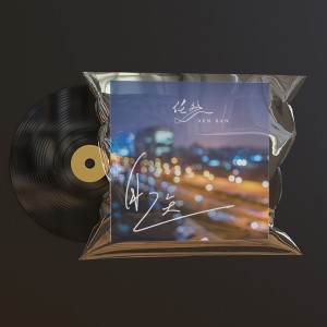 Listen to 自医 song with lyrics from 任然