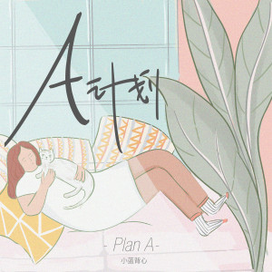 ดาวน์โหลดและฟังเพลง A计划 พร้อมเนื้อเพลงจาก 小蓝背心