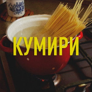 Album Кумири from Postman