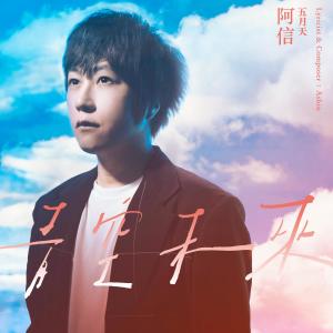Album Future from Ashin (阿信 (五月天))