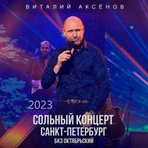 Album Сольный концерт в БКЗ «Октябрьский», 15 ноября 2023 (Санкт-Петербург) from 