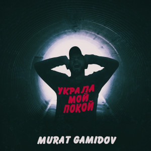 Dengarkan lagu Украла мой покой nyanyian Murat Gamidov dengan lirik