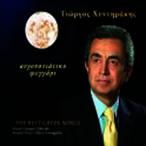 ดาวน์โหลดและฟังเพลง Tis ores pou se thelo พร้อมเนื้อเพลงจาก Giorgos Hidirakis