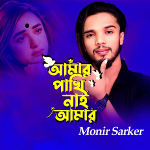 Album Amar Pakhi Nai Ra Amar from Monir Sarker