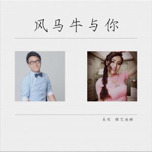 Dengarkan 風馬牛與你 (伴奏) lagu dari 维艾迪娅 dengan lirik