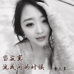 收聽李三多的當寂寞流成河的時候歌詞歌曲