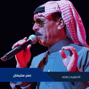 Album الخطيبه زعلانه from عمر سليمان