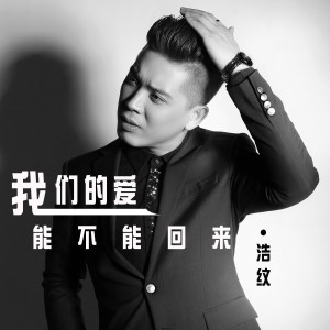 收聽浩紋的我們的愛能不能回來歌詞歌曲