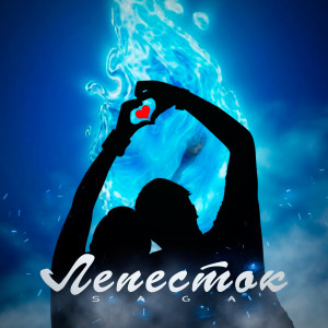 Dengarkan lagu Лепесток nyanyian Saga dengan lirik