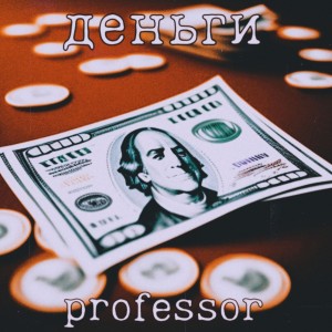Listen to Деньги (Explicit) song with lyrics from Professor