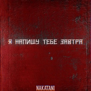 收聽Nakatani的Я напишу тебе завтра歌詞歌曲