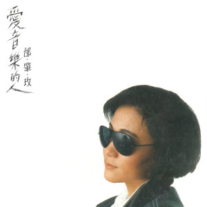 ดาวน์โหลดและฟังเพลง 爱音乐的人 (其他) พร้อมเนื้อเพลงจาก 邰肇玫