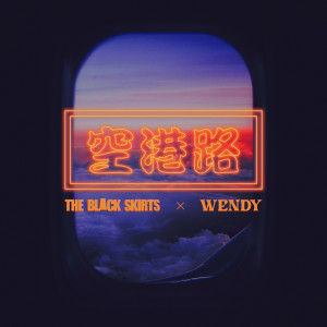 WENDY的專輯공항로