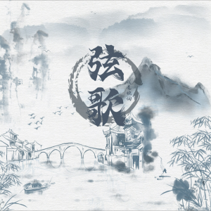 收聽我是嬈詞的絃歌（護心絃歌同人曲） (完整版)歌詞歌曲