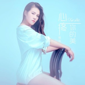 Album 心疼你的美 from 雪落