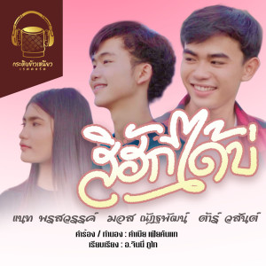 Listen to สิฮักได้บ่ song with lyrics from แนท พรสวรรค์