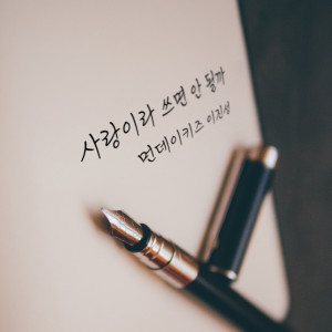 Album 사랑이라 쓰면 안 될까 (Our unrequited love story) oleh Monday Kiz