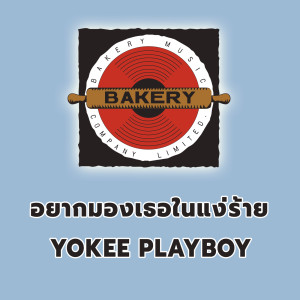 ดาวน์โหลดและฟังเพลง Yak Mong Ther Nai Ngae Rai พร้อมเนื้อเพลงจาก Yokee Playboy