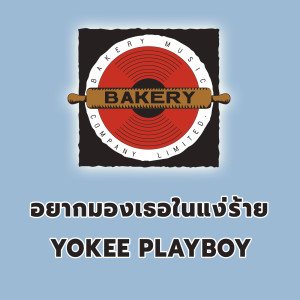 ดาวน์โหลดและฟังเพลง อยากมองเธอ...ในแง่ร้าย พร้อมเนื้อเพลงจาก 
