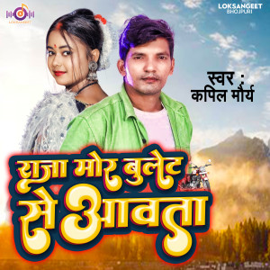 Album Raja More Bullet Se Awata from Kapil Maurya