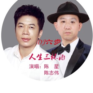 Album 人生三杯酒（DJ版） oleh 陈星