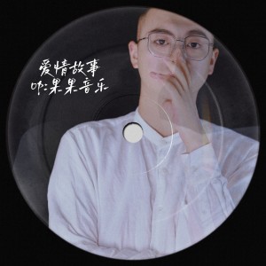 Listen to 爱情故事 (完整版) song with lyrics from 张华涵