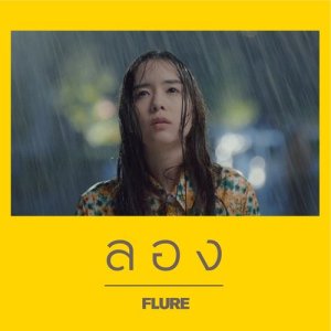 อัลบัม ลอง ศิลปิน Flure