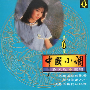 Listen to 梨花淚 song with lyrics from Michelle Xie Cai Yun (谢采妘)