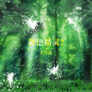 ดาวน์โหลดและฟังเพลง 我要做个好小孩 พร้อมเนื้อเพลงจาก 王雪晶