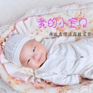 Listen to 我的小宝贝 (伴奏) song with lyrics from 冉波