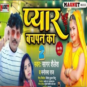 ดาวน์โหลดและฟังเพลง Bachpan Ka Pyar (Bhojpuri) พร้อมเนื้อเพลงจาก Sagar Shailesh